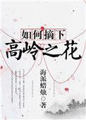如何摘下高岭之花男主是谁