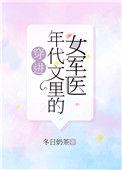 穿到年代文里女军医