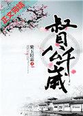 督公千岁txt百度