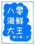 八零海鲜大王寒小期格格党