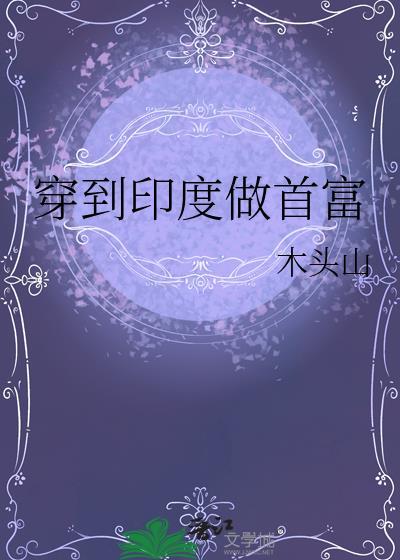 穿到印度做首富木头山