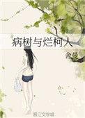 病树与烂柯人 作者舍曼