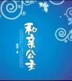 和亲公主草原荒诞史全文免费阅读百度