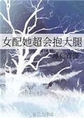女配她超会抱大腿番外