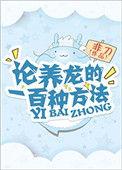 养龙的一千种方法