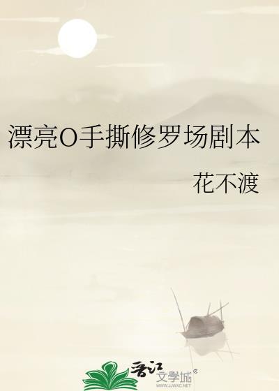 漂亮o手撕修罗场剧本35