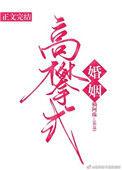 高攀式婚姻评论