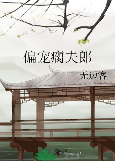 偏宠瘸夫郎无边客免费阅读