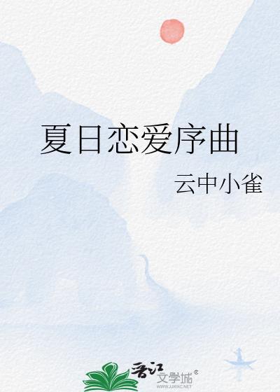 夏日恋爱序曲by云中小雀