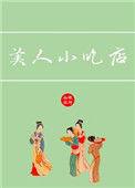 美人小吃店txt番外