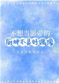 不想当影帝的厨神不是好偶像剧透