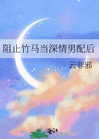 阻止竹马当深情男配后笔趣阁