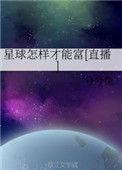 星球怎样才能富直播浅酌微醉