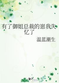 有了御姐总裁的崽我失忆了+番外