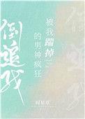 被我踹掉的男神疯狂追求我