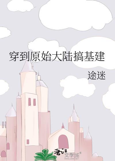 穿到原始大陆后我开始基建