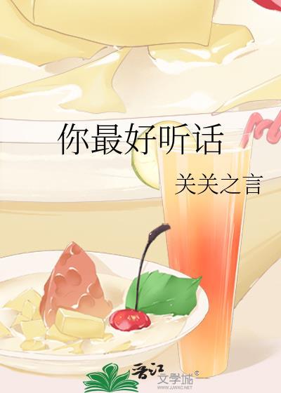 你最好听话关关之言全文免费阅读