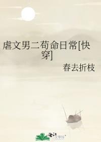 虐文 男二上位文