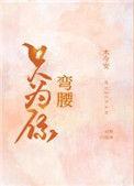 只为你弯腰 鹿欢