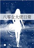 八零穿成大佬的女人