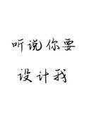 听说你要设计我大结局