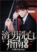 渣男洗白指南txt
