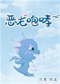恶龙咆哮嗷呜原版