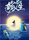 我的八次奇妙人生结局是什么