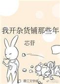 我开杂货铺那些年演员表