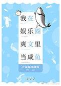 我在娱乐圈爽文里当咸鱼笔趣阁手机阅读
