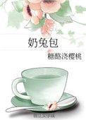 奶兔包百度
