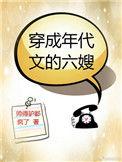 穿成年代文的六嫂TXT百度