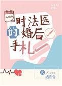 时法医的婚后手札百度