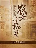 重生八零后农女小福