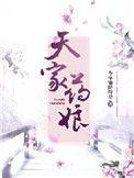 天家药娘免费阅读全文