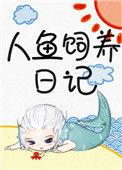 人鱼饲养日记知乎