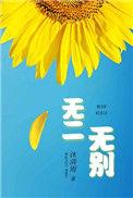 歌曲无二无别