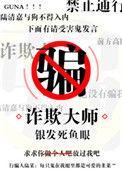 诈欺大师 银发死鱼眼