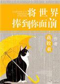 将世界捧到你面前 番外
