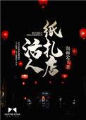 活人纸扎店听书