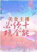美食主播必须十项全能TXT