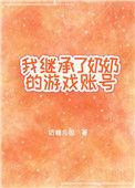 我继承我爸的遗产照顾奶奶
