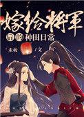 嫁给将军后的种田日常无弹窗