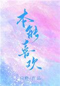 本能喜欢晋江文学城