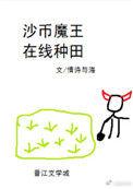 沙币魔王在线种田txt全本