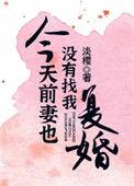 今天前妻也没找我复婚(烬吻未冷)来碗折耳根