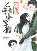 七零小军嫂全本