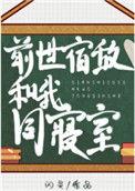 前世宿敌和我同寝室百度