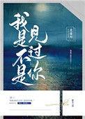 我是不是见过你 全文免费阅读