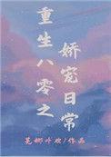 重生之八零之娇宠日常